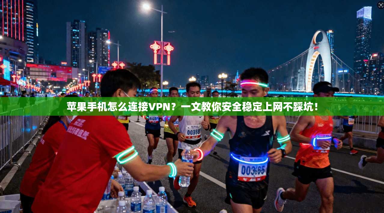 苹果手机怎么连接VPN？一文教你安全稳定上网不踩坑！