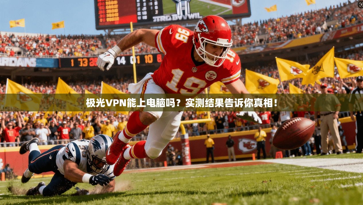 极光VPN能上电脑吗？实测结果告诉你真相！