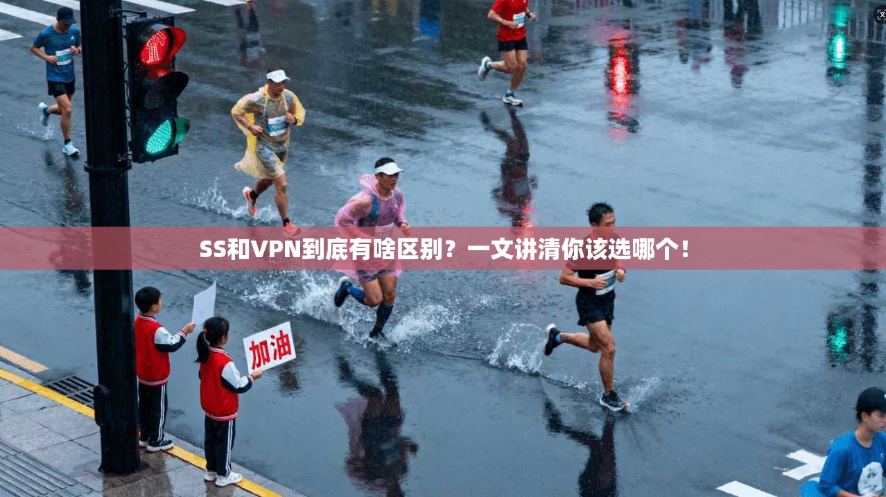 SS和VPN到底有啥区别？一文讲清你该选哪个！