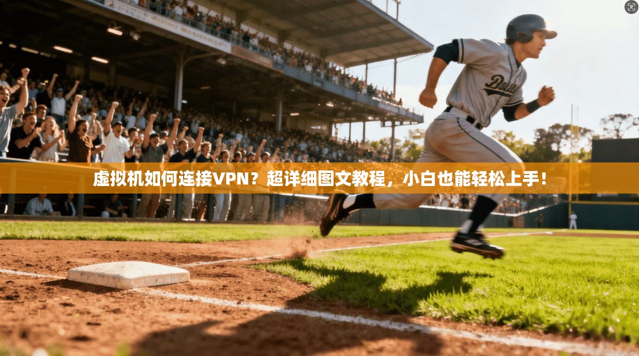 虚拟机如何连接VPN？超详细图文教程，小白也能轻松上手！