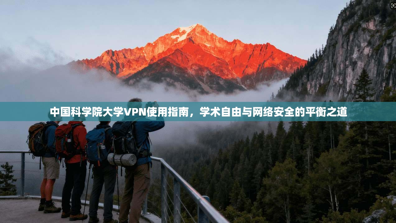 中国科学院大学VPN使用指南，学术自由与网络安全的平衡之道