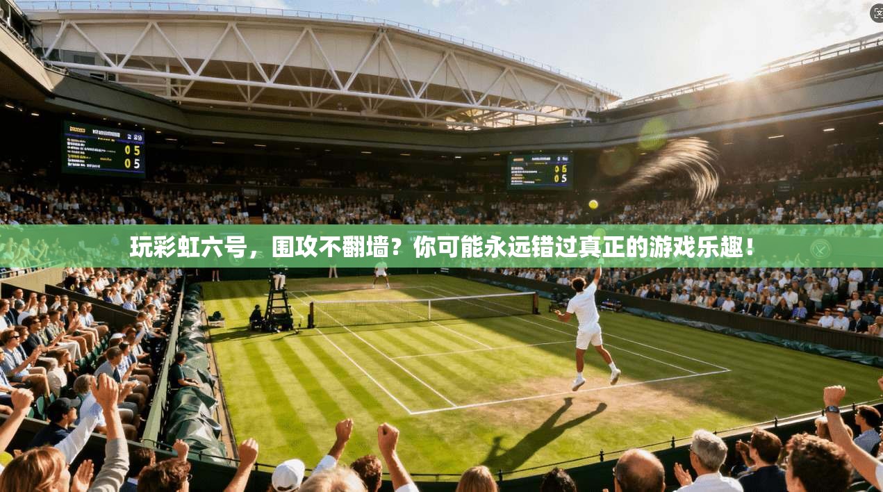 玩彩虹六号，围攻不翻墙？你可能永远错过真正的游戏乐趣！