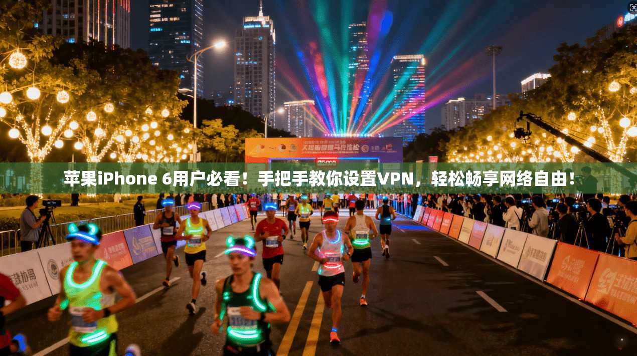 苹果iPhone 6用户必看！手把手教你设置VPN，轻松畅享网络自由！
