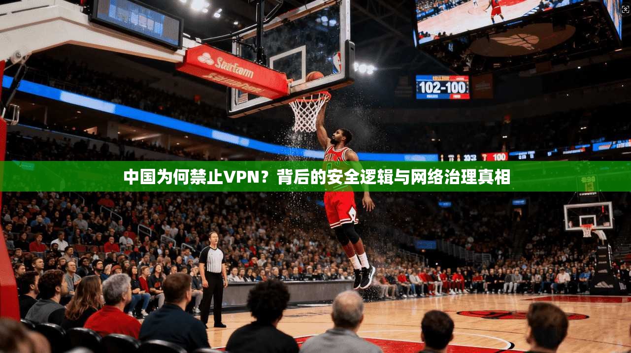 中国为何禁止VPN？背后的安全逻辑与网络治理真相