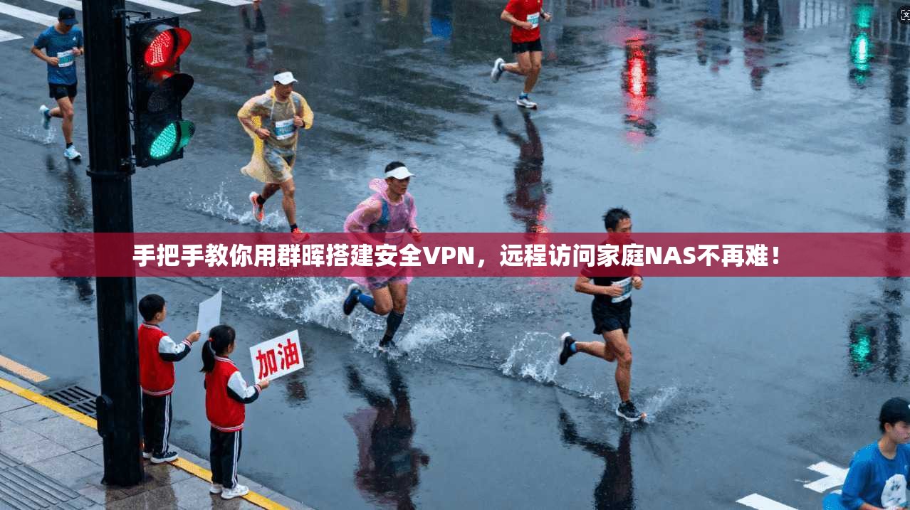 手把手教你用群晖搭建安全VPN,远程访问家庭NAS不再难!