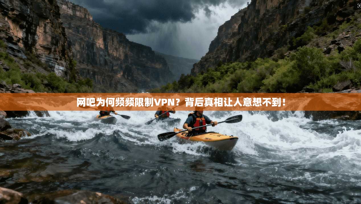 网吧为何频频限制VPN？背后真相让人意想不到！