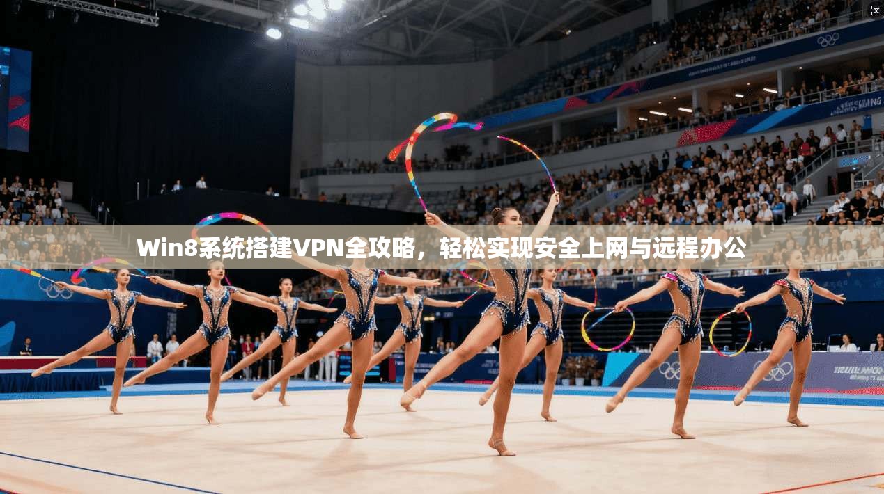 Win8系统搭建VPN全攻略,轻松实现安全上网与远程办公