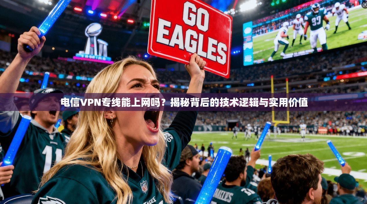电信VPN专线能上网吗？揭秘背后的技术逻辑与实用价值