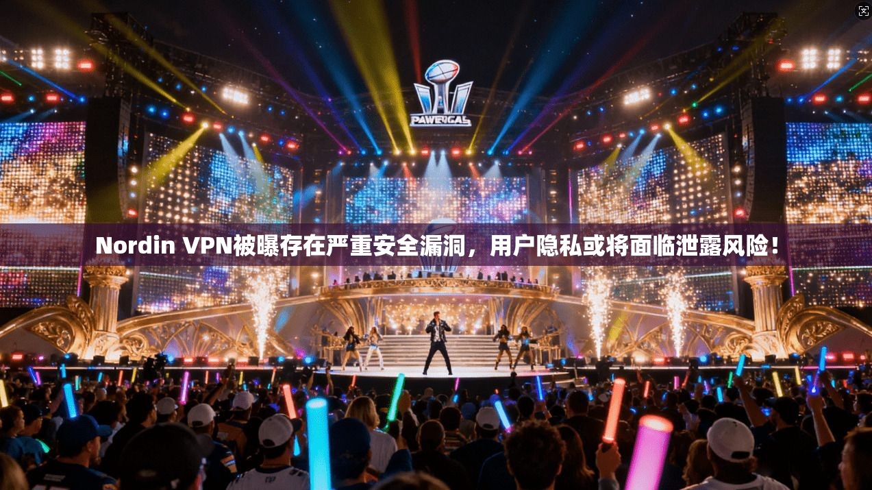 Nordin VPN被曝存在严重安全漏洞，用户隐私或将面临泄露风险！