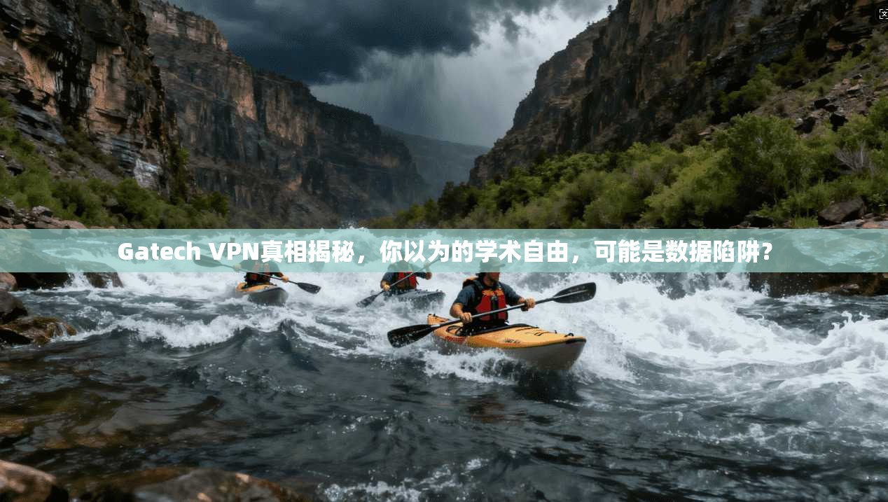 Gatech VPN真相揭秘，你以为的学术自由，可能是数据陷阱？