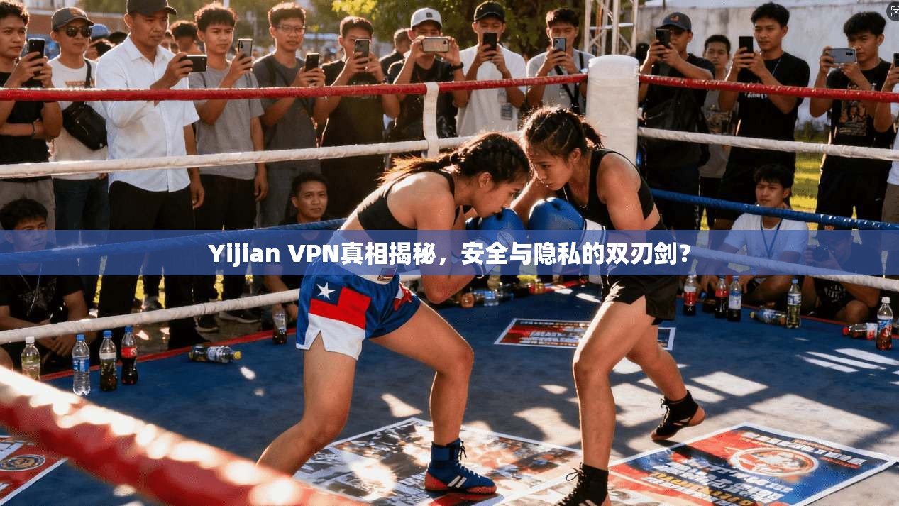 Yijian VPN真相揭秘，安全与隐私的双刃剑？