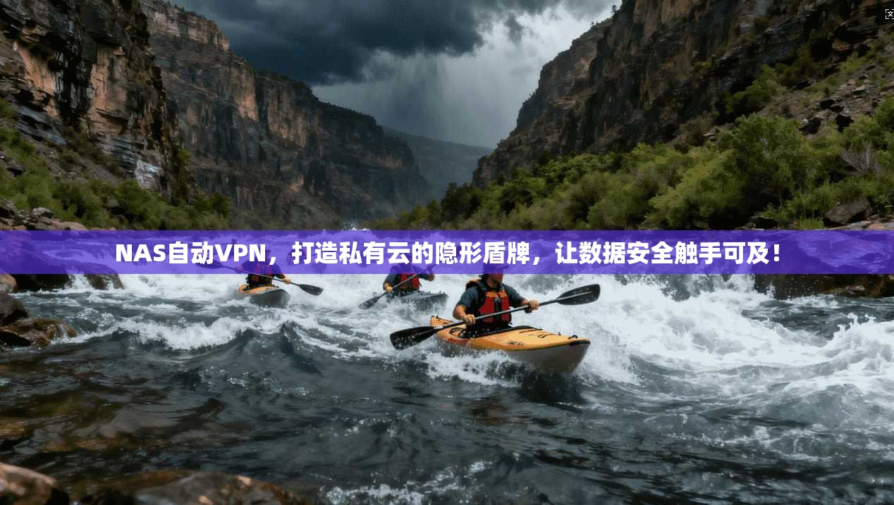 NAS自动VPN，打造私有云的隐形盾牌，让数据安全触手可及！