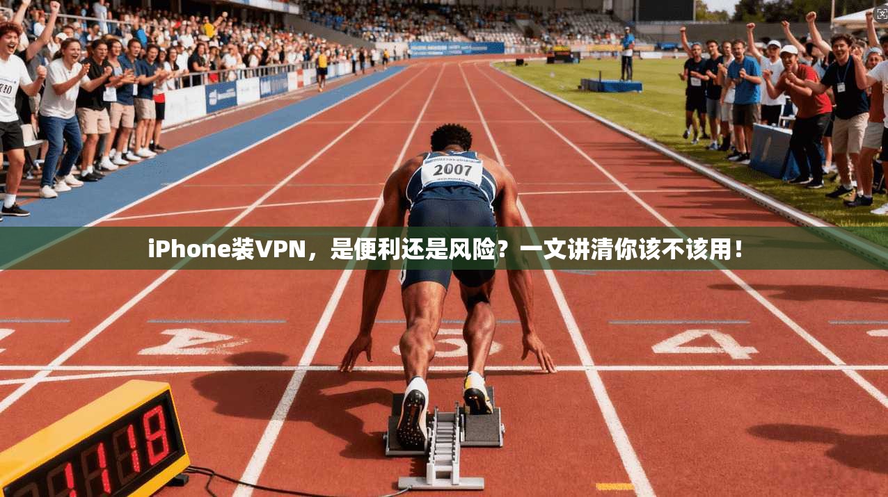 iPhone装VPN，是便利还是风险？一文讲清你该不该用！