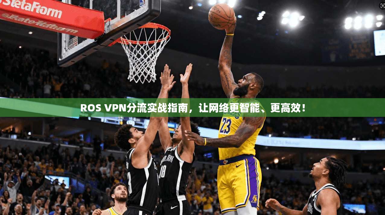 ROS VPN分流实战指南,让网络更智能、更高效! ROS VPN分流实战指南,让网络更智能、更高效!