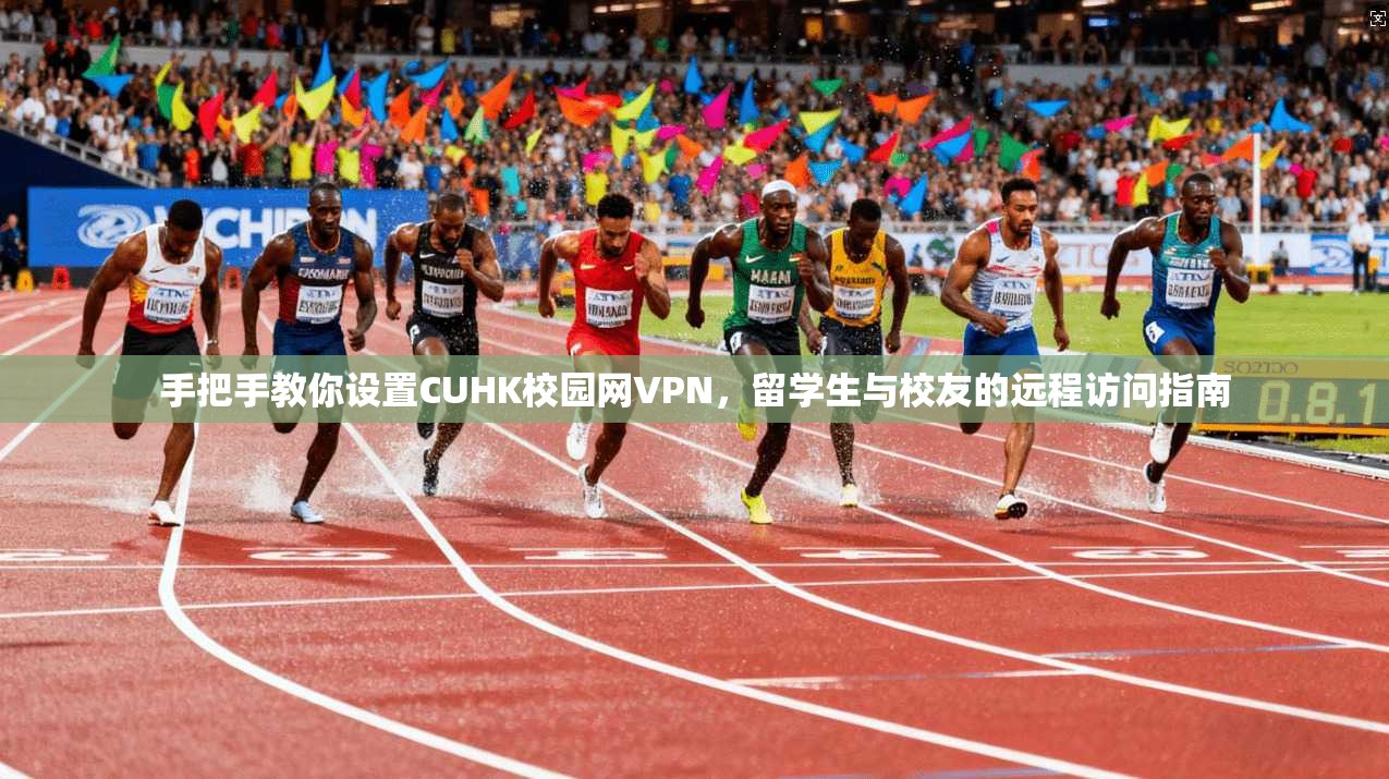 手把手教你设置CUHK校园网VPN，留学生与校友的远程访问指南