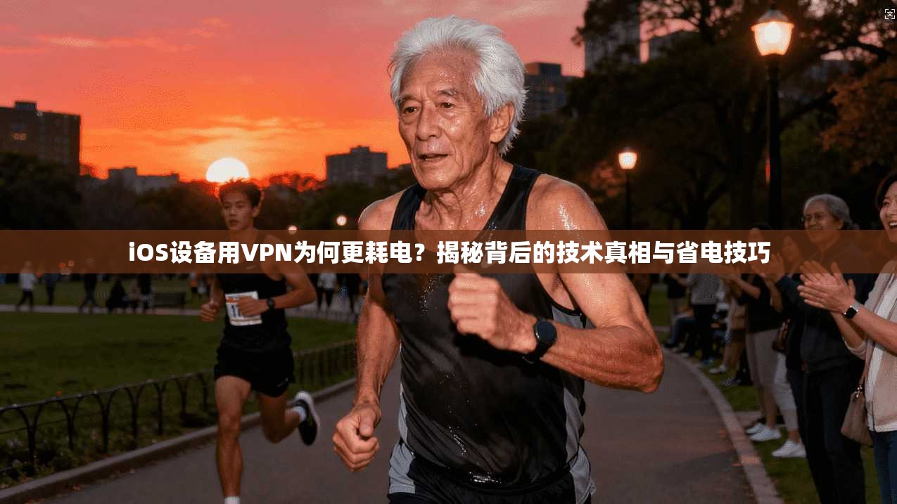 iOS设备用VPN为何更耗电?揭秘背后的技术真相与省电技巧 iOS设备用VPN为何更耗电?揭秘背后的技术真相与省电技巧