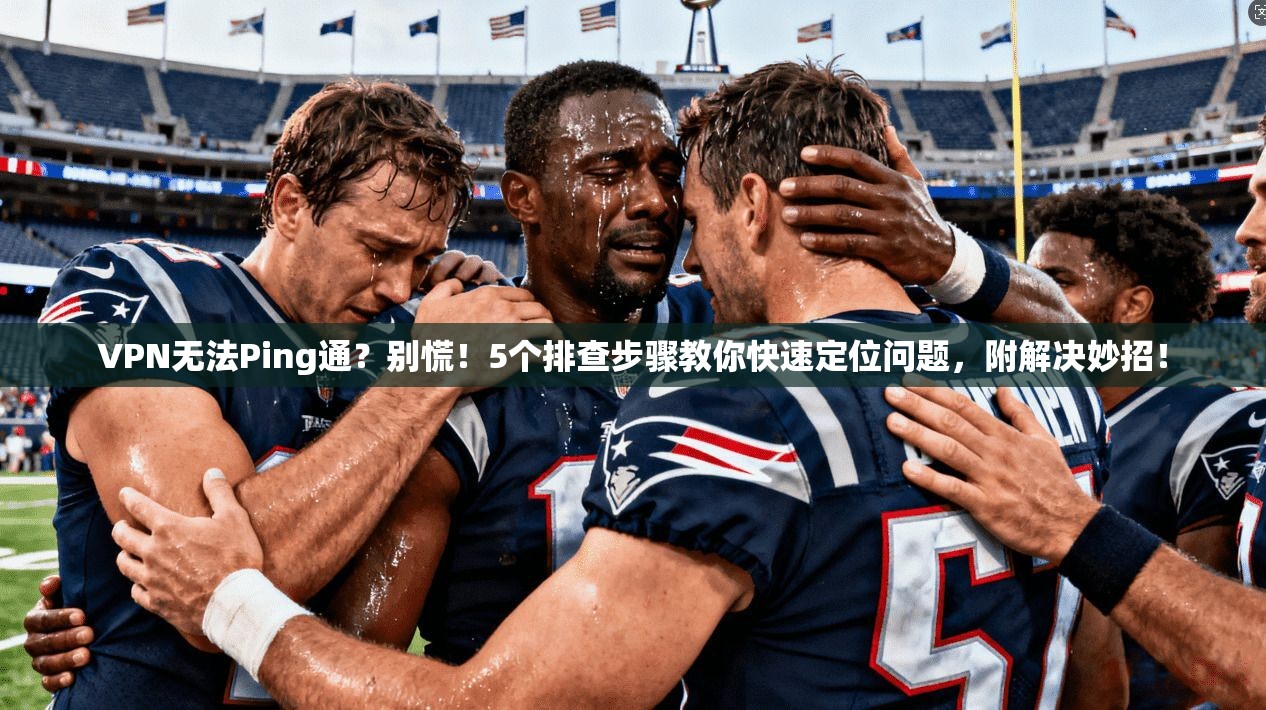 VPN无法Ping通?别慌!5个排查步骤教你快速定位问题,附解决妙招! VPN无法Ping通?别慌!5个排查步骤教你快速定位问题,附解决妙招!