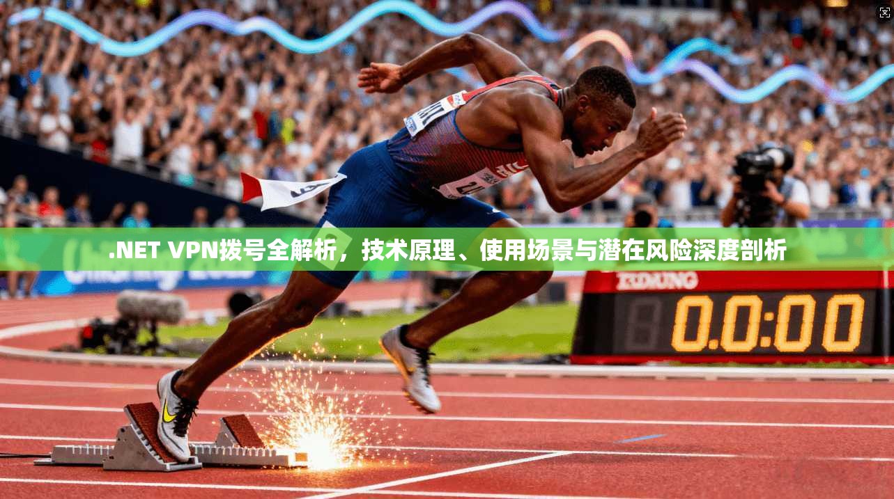 .NET VPN拨号全解析,技术原理、使用场景与潜在风险深度剖析 .NET VPN拨号全解析,技术原理、使用场景与潜在风险深度剖析
