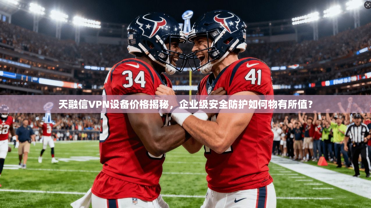 天融信VPN设备价格揭秘,企业级安全防护如何物有所值? 天融信VPN设备价格揭秘,企业级安全防护如何物有所值?