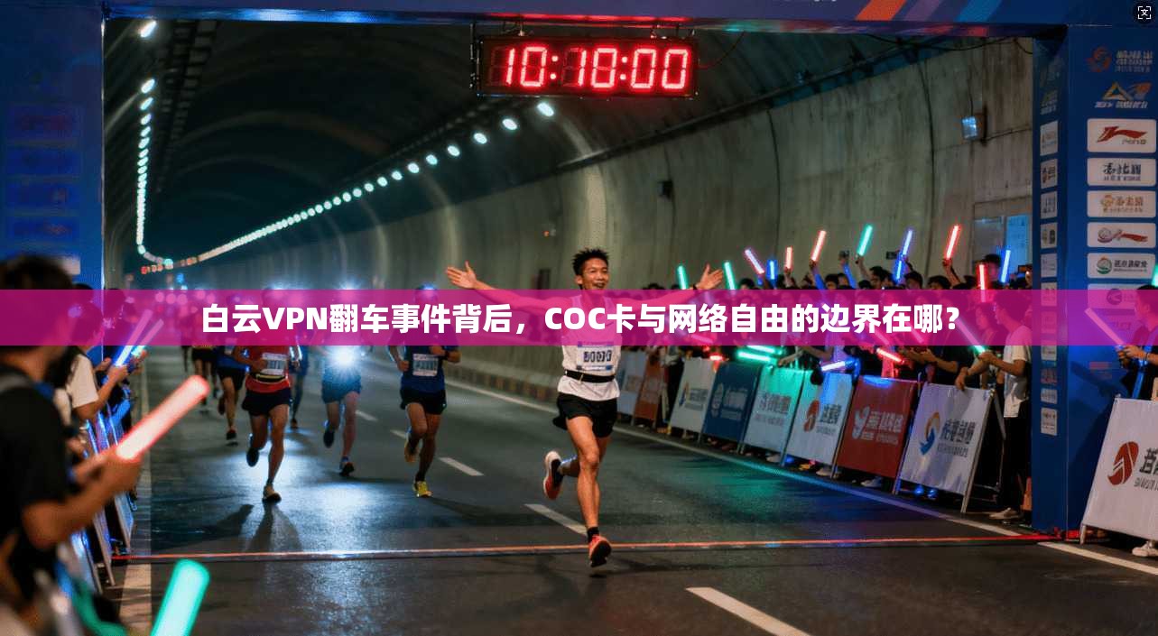 白云VPN翻车事件背后，COC卡与网络自由的边界在哪？