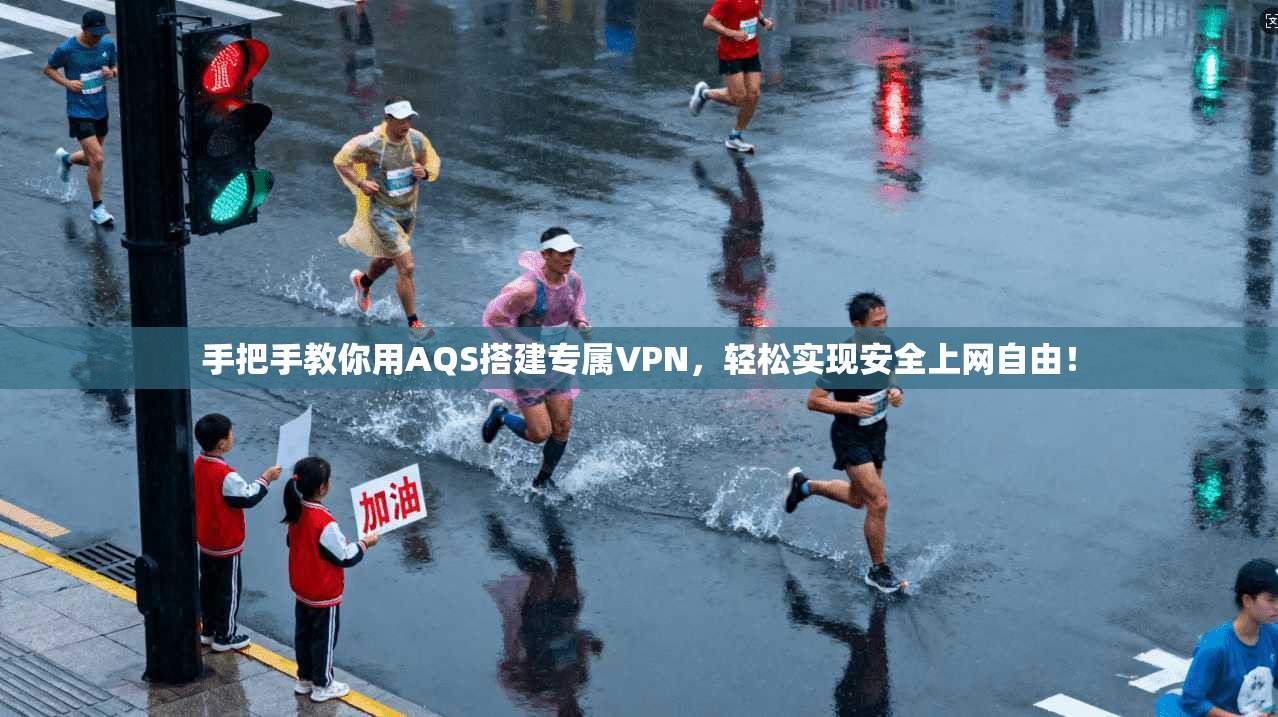 手把手教你用AQS搭建专属VPN,轻松实现安全上网自由! 手把手教你用AQS搭建专属VPN,轻松实现安全上网自由!