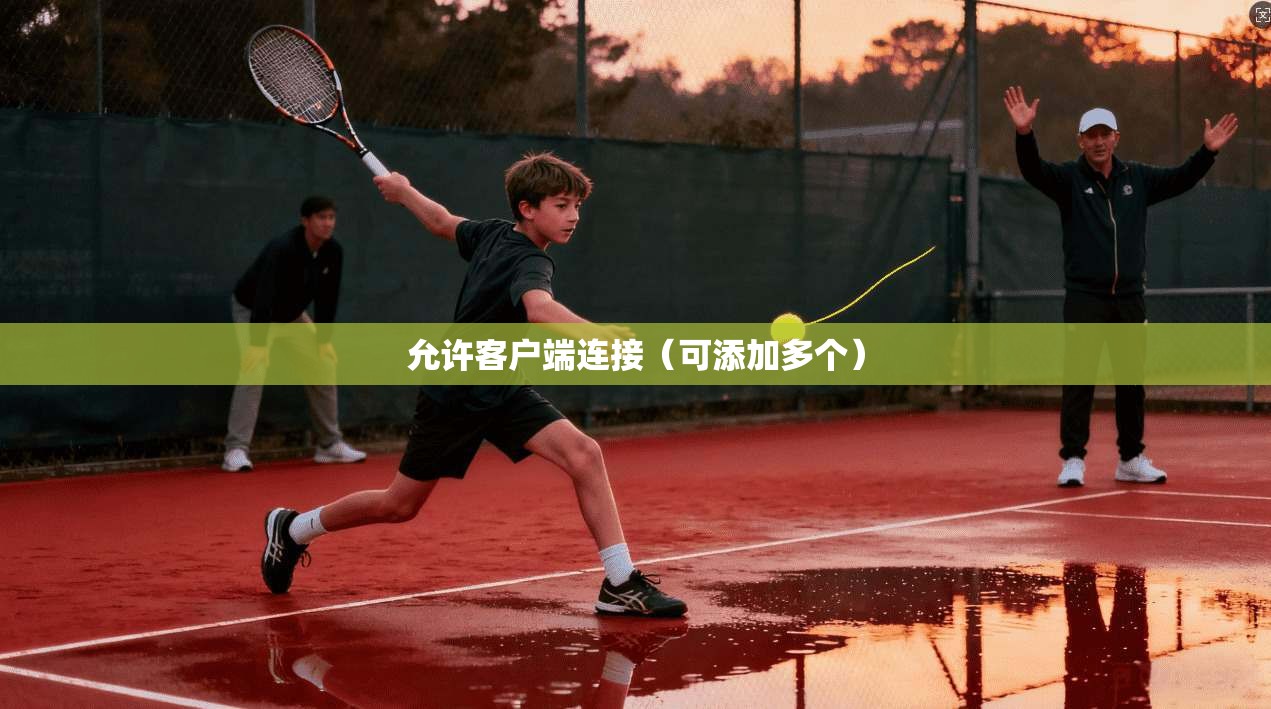 允许客户端连接(可添加多个) 允许客户端连接(可添加多个)