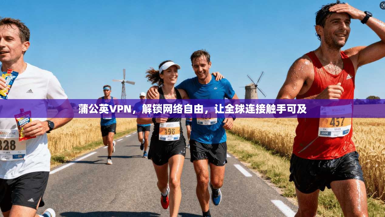 蒲公英VPN，解锁网络自由，让全球连接触手可及
