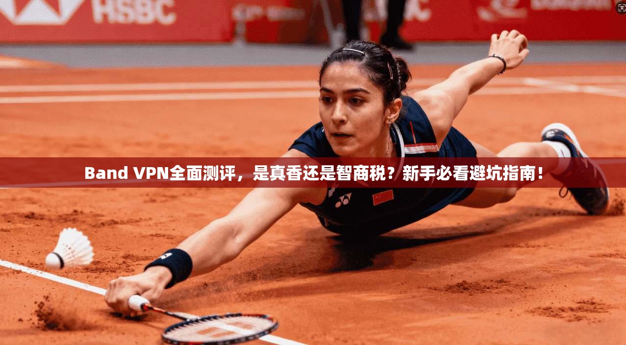 Band VPN全面测评，是真香还是智商税？新手必看避坑指南！