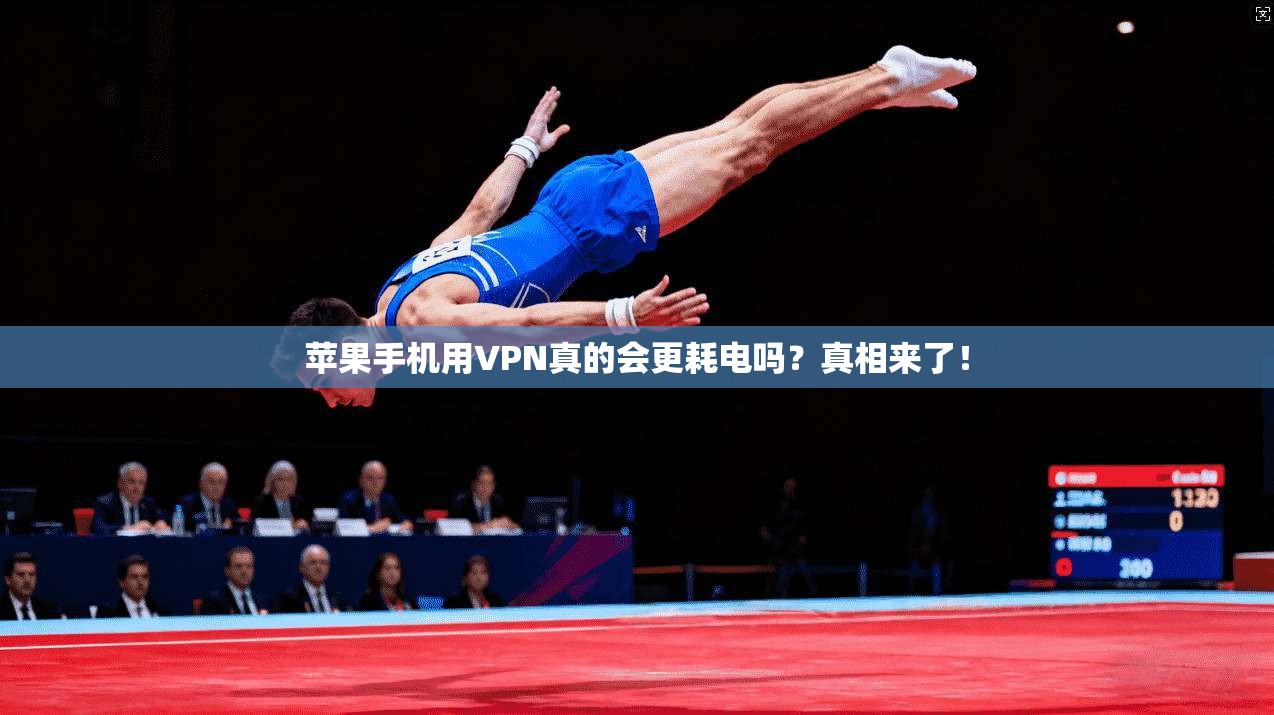 苹果手机用VPN真的会更耗电吗？真相来了！
