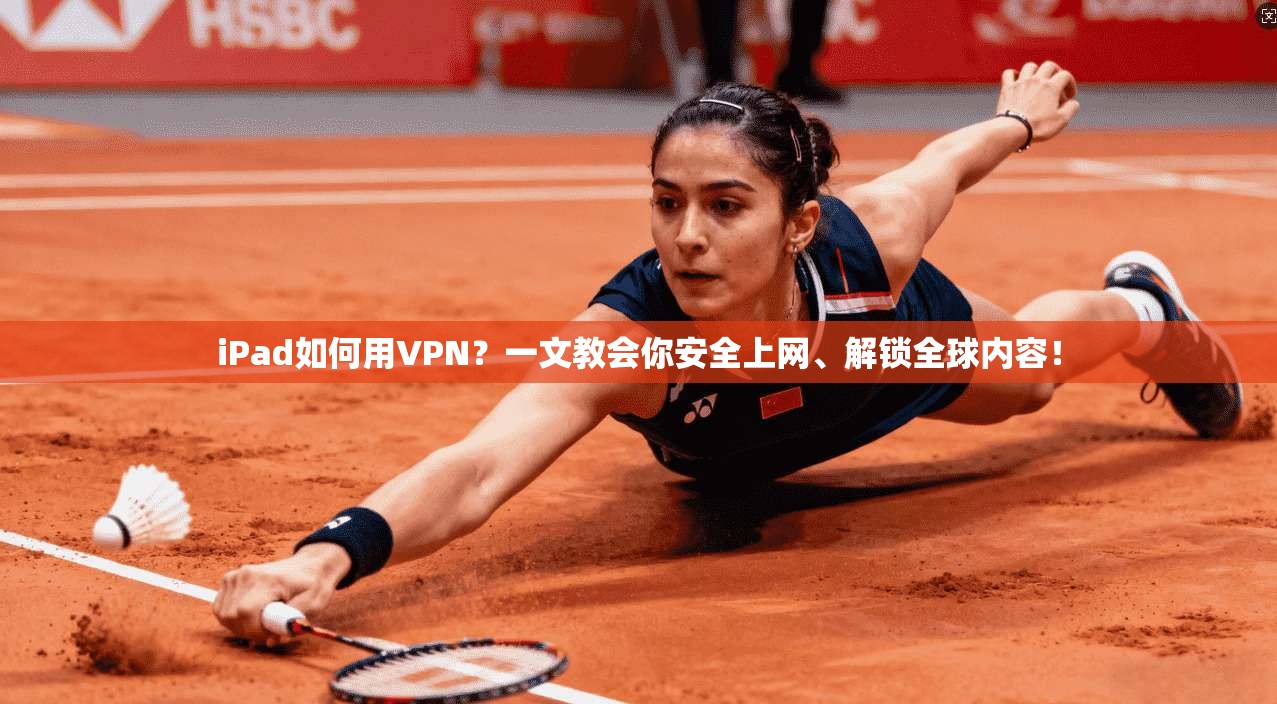 iPad如何用VPN?一文教会你安全上网、解锁全球内容! iPad如何用VPN?一文教会你安全上网、解锁全球内容!