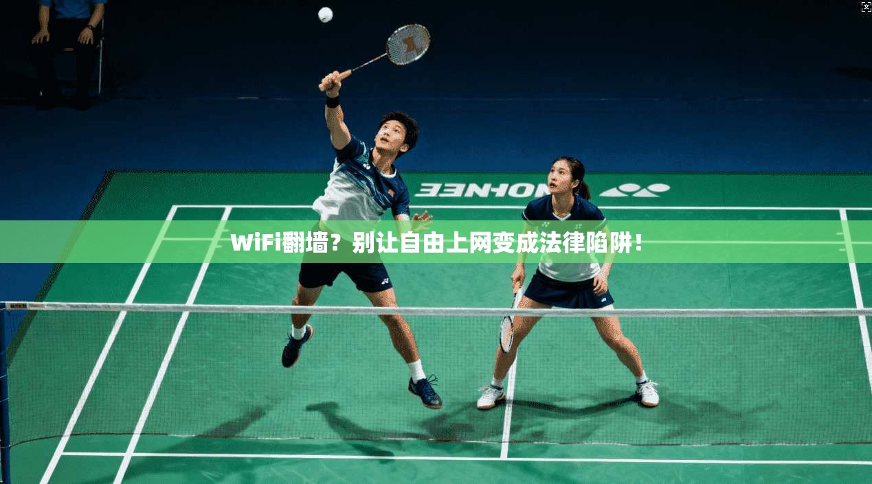 WiFi翻墙？别让自由上网变成法律陷阱！