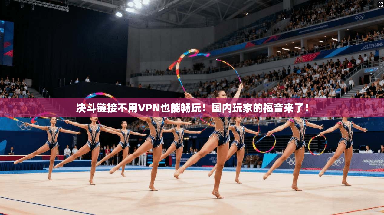 决斗链接不用VPN也能畅玩!国内玩家的福音来了!