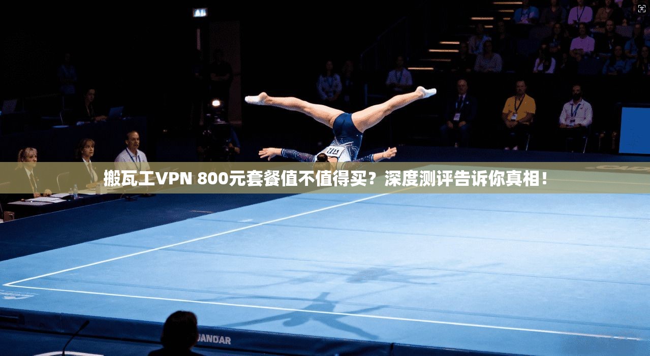搬瓦工VPN 800元套餐值不值得买？深度测评告诉你真相！