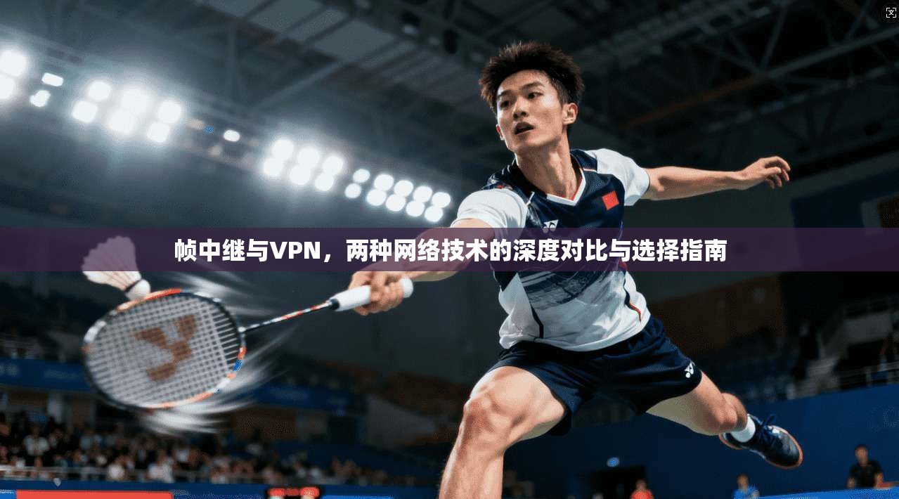 帧中继与VPN，两种网络技术的深度对比与选择指南