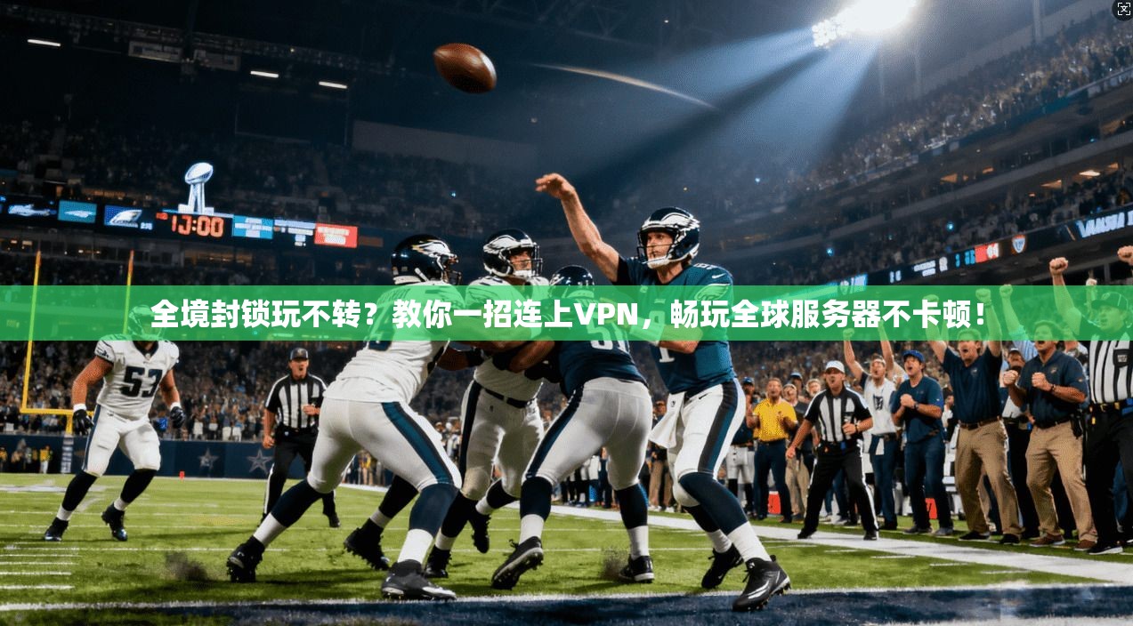 全境封锁玩不转？教你一招连上VPN，畅玩全球服务器不卡顿！