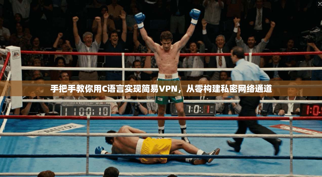 手把手教你用C语言实现简易VPN，从零构建私密网络通道