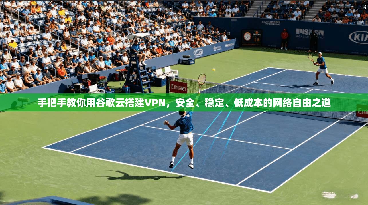 手把手教你用谷歌云搭建VPN，安全、稳定、低成本的网络自由之道