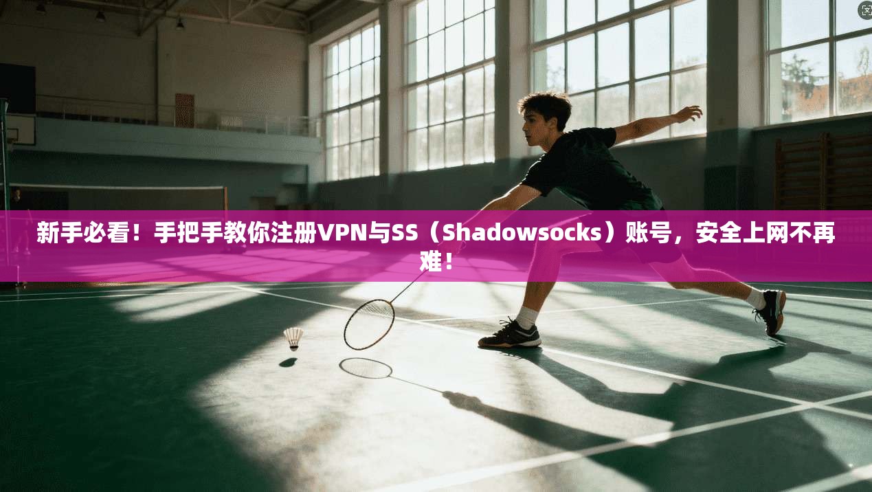 新手必看！手把手教你注册VPN与SS（Shadowsocks）账号，安全上网不再难！