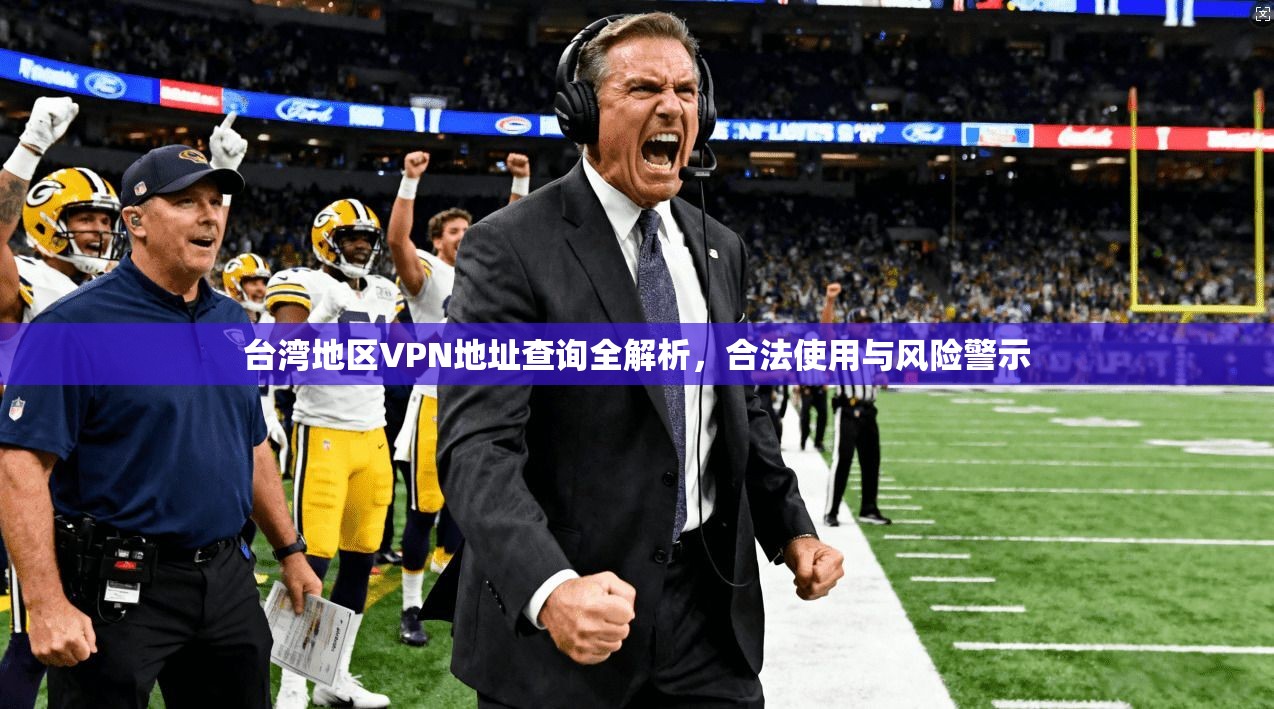 台湾地区VPN地址查询全解析，合法使用与风险警示
