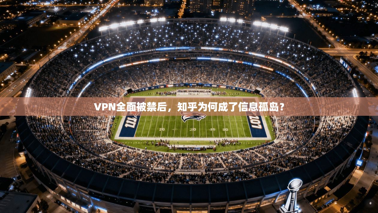 VPN全面被禁后，知乎为何成了信息孤岛？