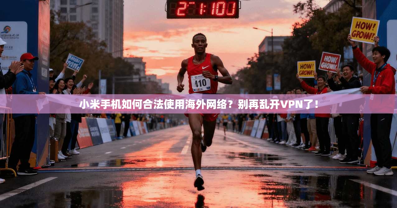 小米手机如何合法使用海外网络？别再乱开VPN了！