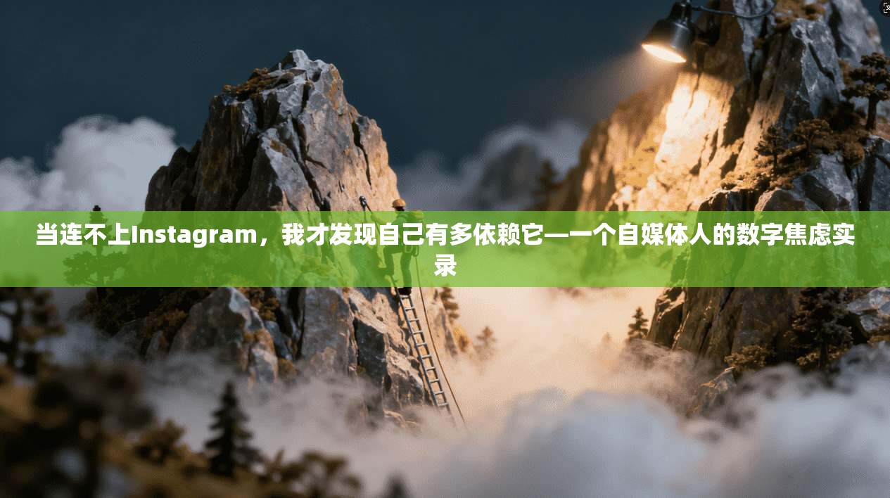 当连不上Instagram，我才发现自己有多依赖它—一个自媒体人的数字焦虑实录