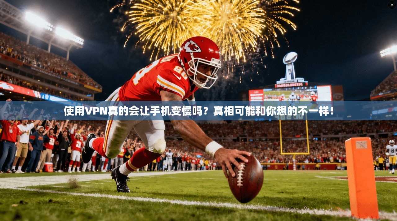 使用VPN真的会让手机变慢吗？真相可能和你想的不一样！