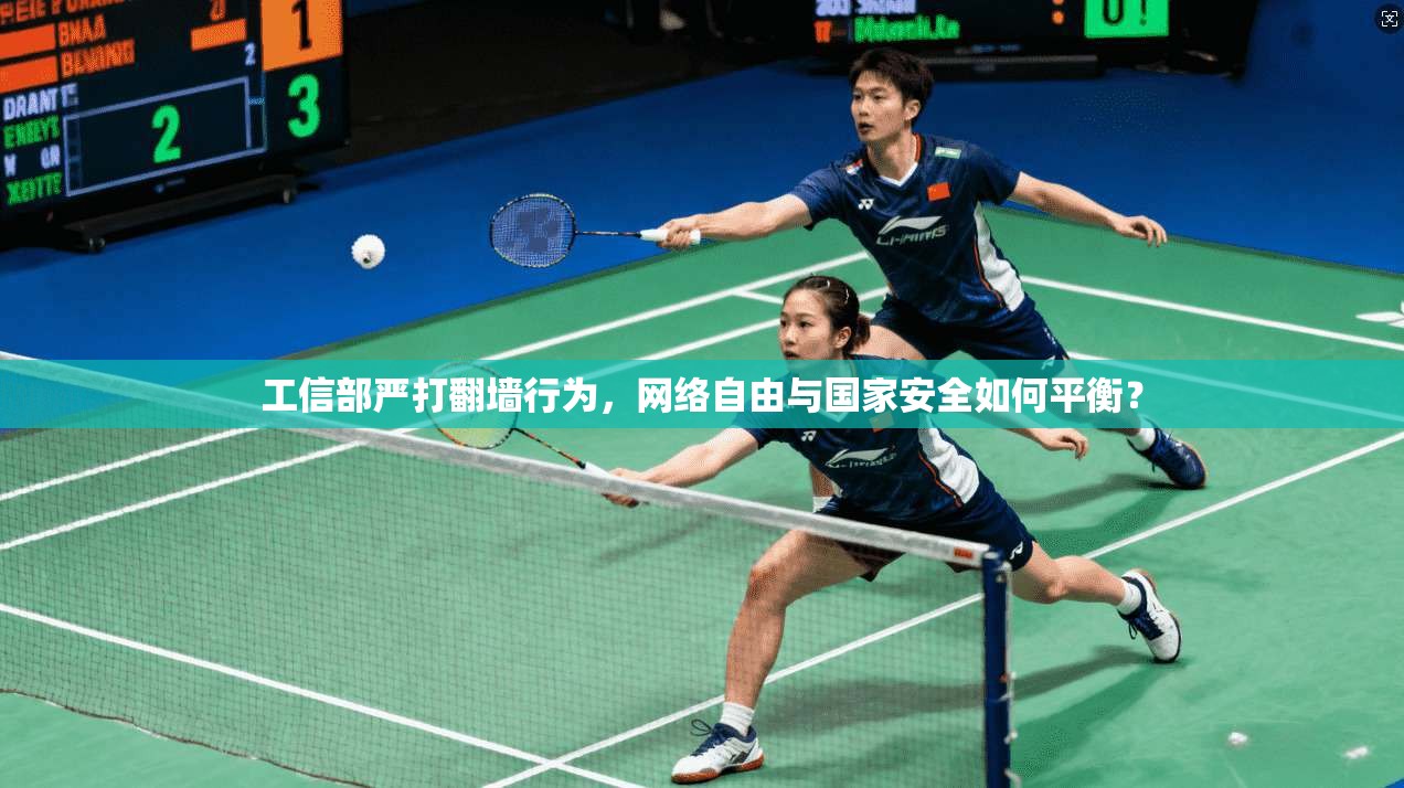 工信部严打翻墙行为，网络自由与国家安全如何平衡？