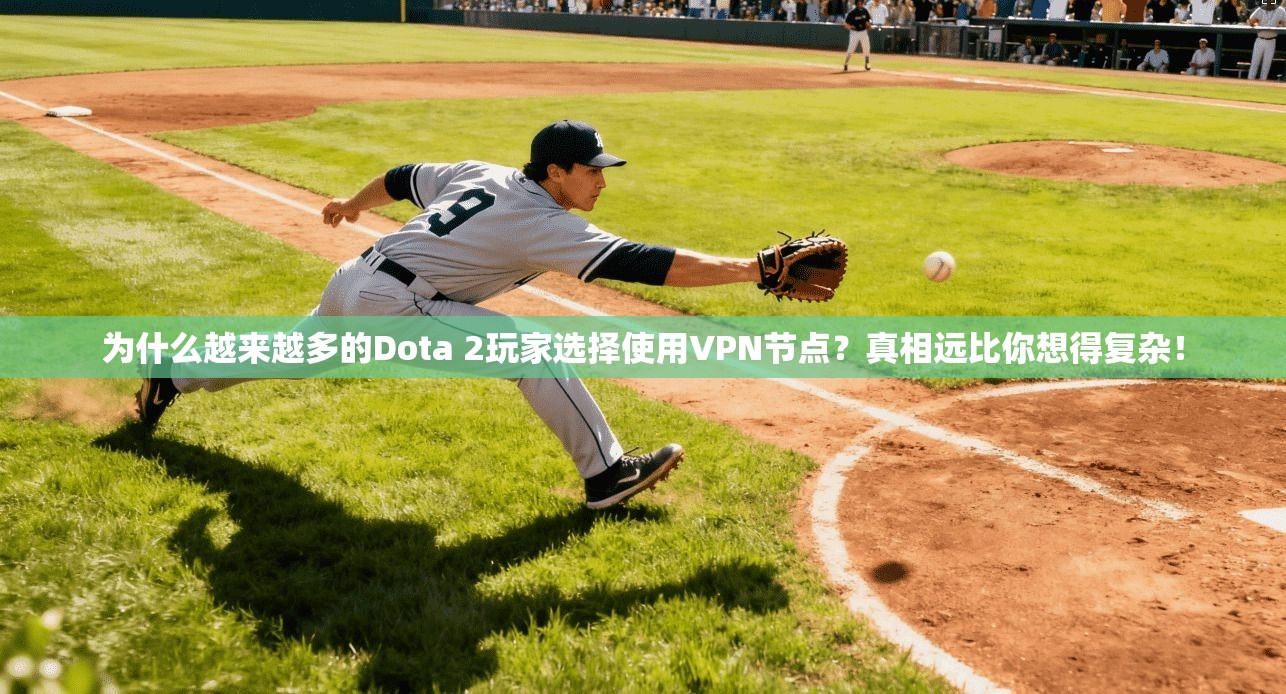 为什么越来越多的Dota 2玩家选择使用VPN节点？真相远比你想得复杂！