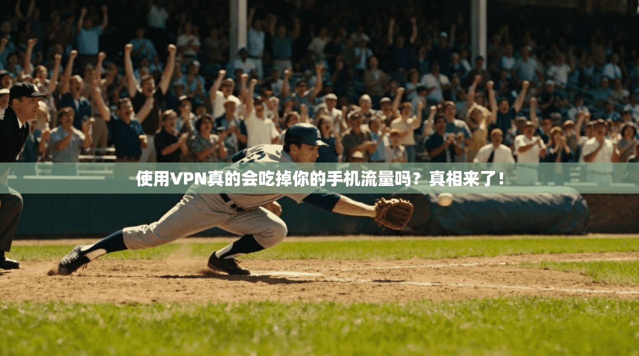 使用VPN真的会吃掉你的手机流量吗？真相来了！