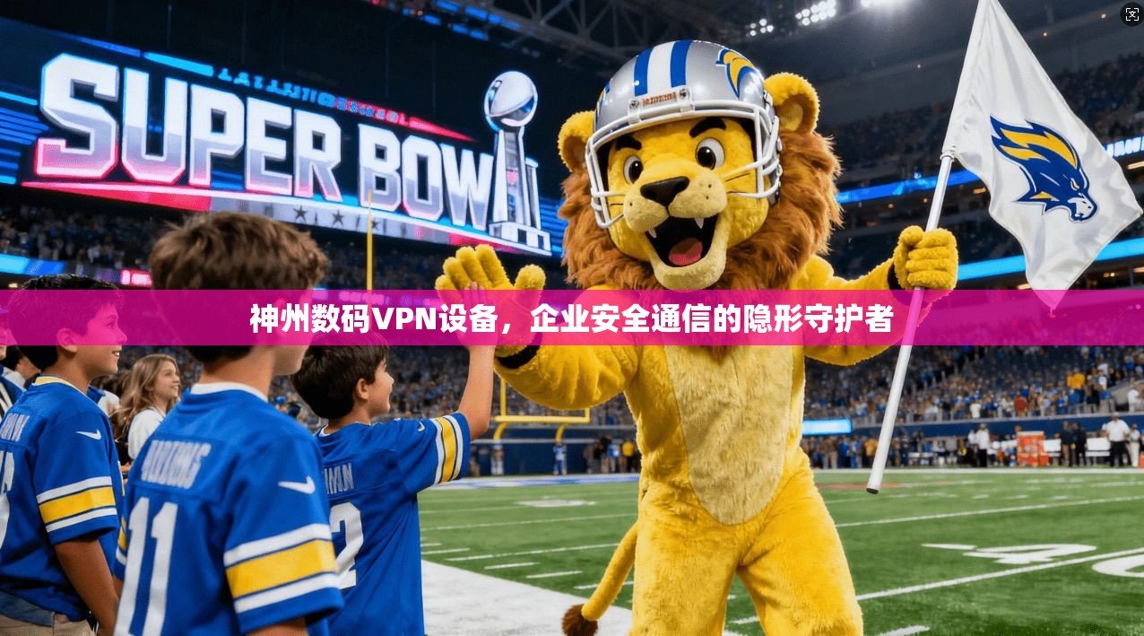 神州数码VPN设备，企业安全通信的隐形守护者