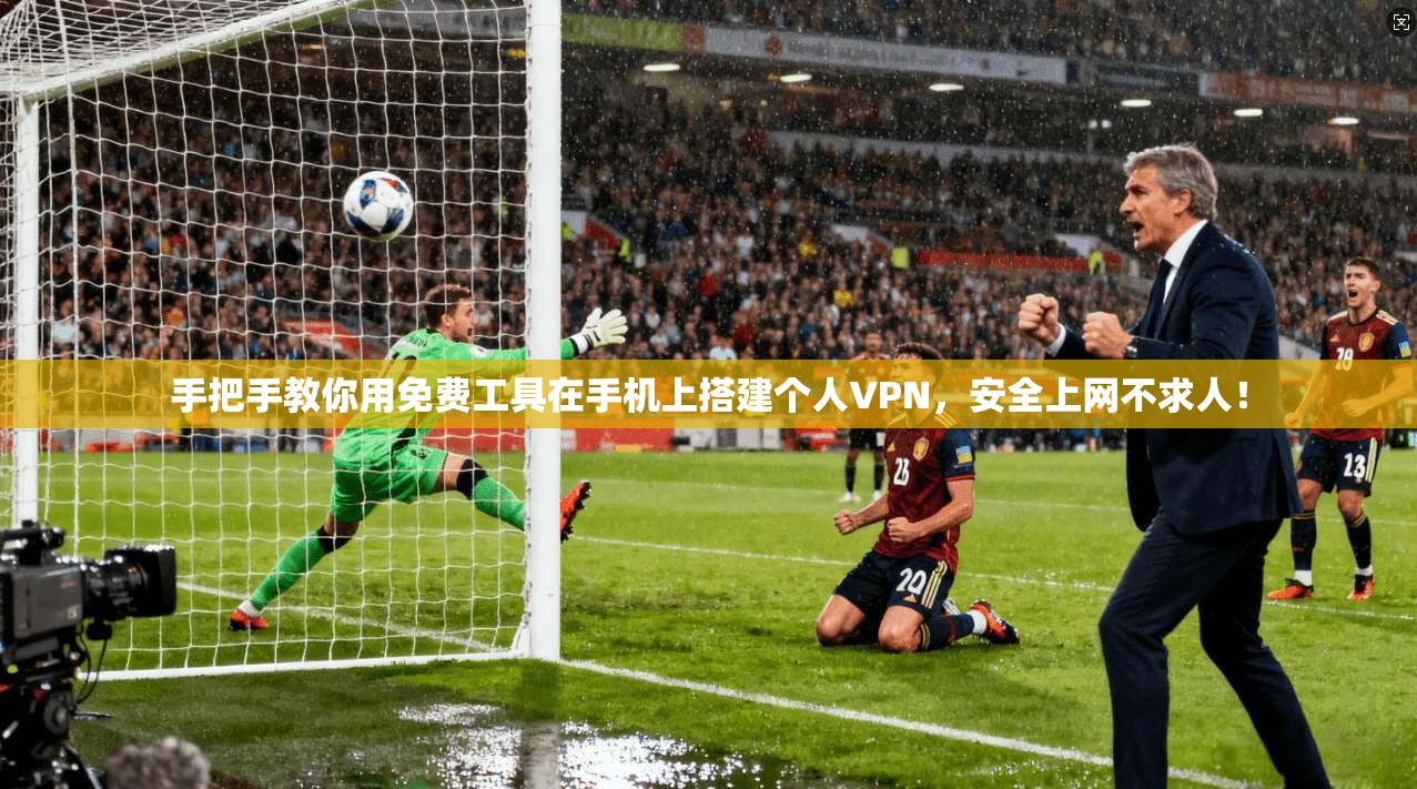 手把手教你用免费工具在手机上搭建个人VPN，安全上网不求人！