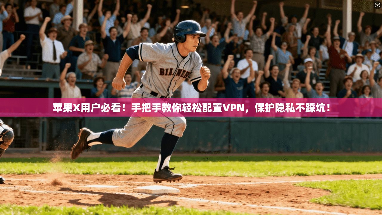 苹果X用户必看！手把手教你轻松配置VPN，保护隐私不踩坑！