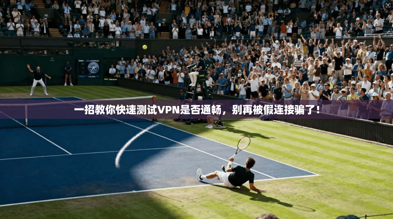 一招教你快速测试VPN是否通畅，别再被假连接骗了！